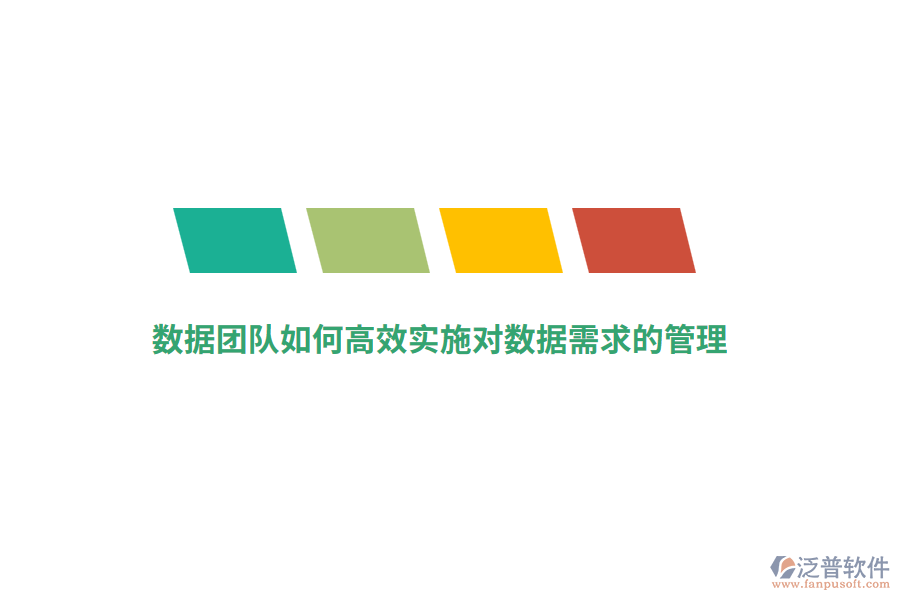 數(shù)據(jù)團隊如何高效實施對數(shù)據(jù)需求的管理？