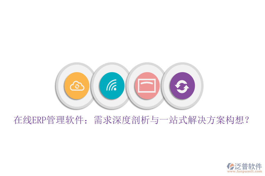在線ERP管理軟件：需求深度剖析與一站式解決方案構(gòu)想？