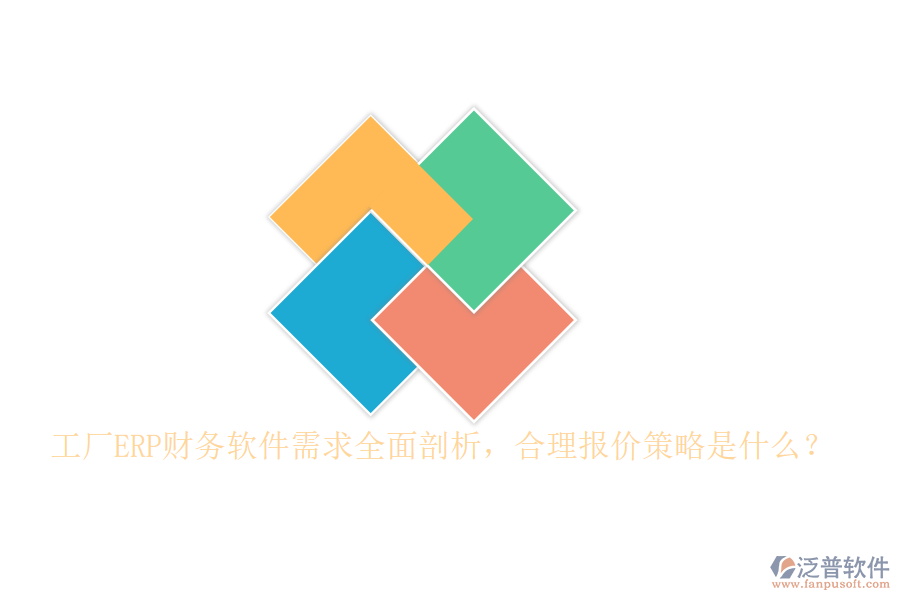 工廠ERP財務(wù)軟件需求全面剖析，合理報價策略是什么？