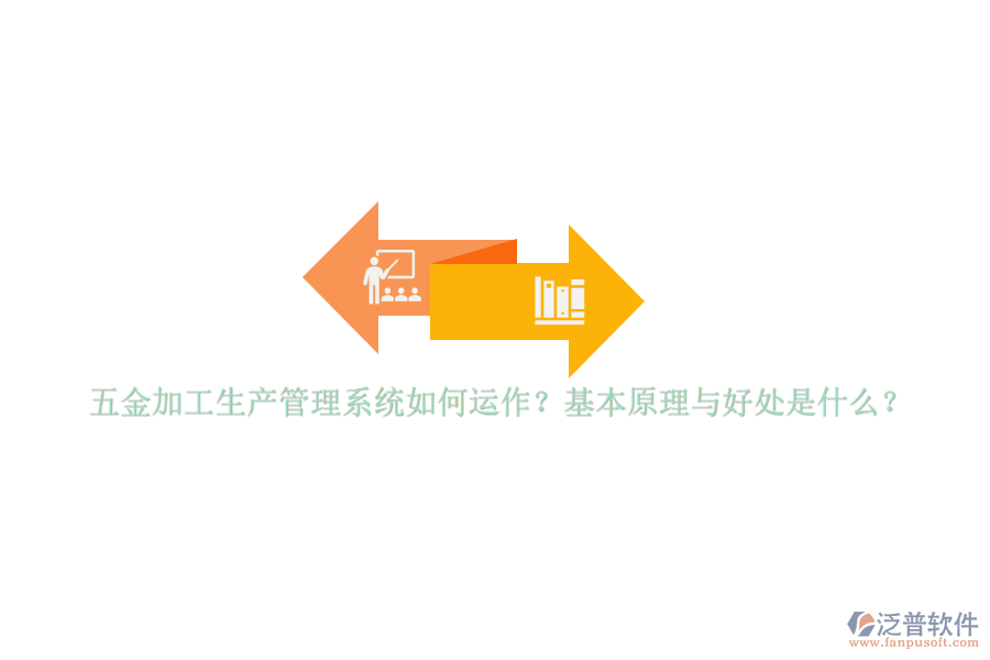 五金加工生產(chǎn)管理系統(tǒng)如何運作？基本原理與好處是什么？