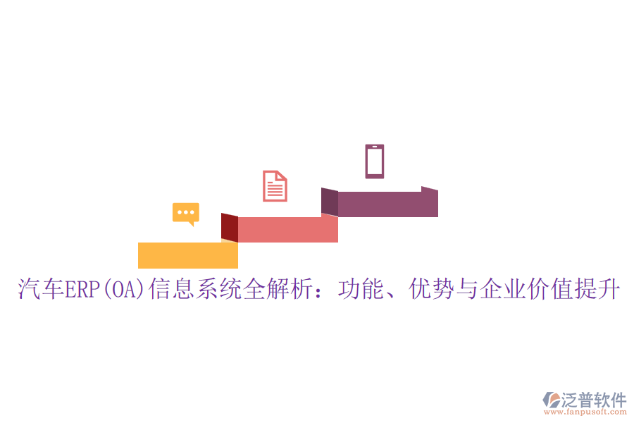 汽車ERP(OA)信息系統(tǒng)全解析：功能、優(yōu)勢與企業(yè)價值提升