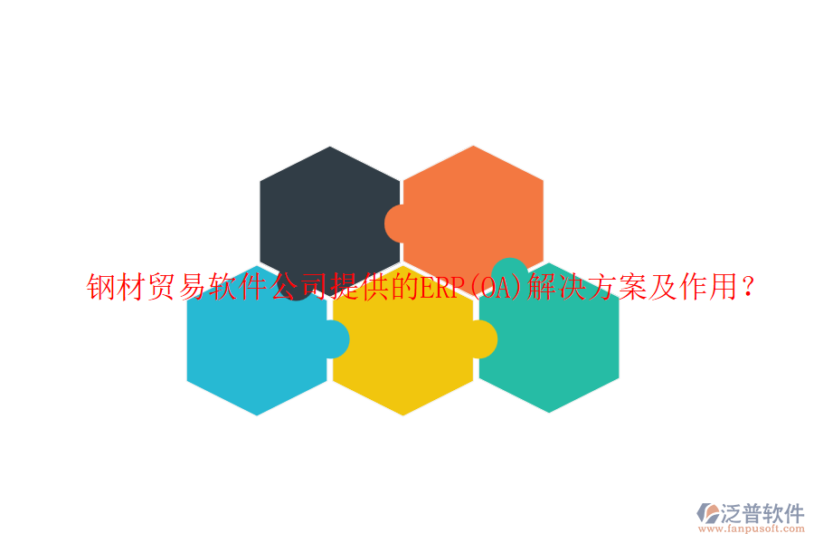 鋼材貿(mào)易軟件公司提供的ERP(OA)解決方案及作用？