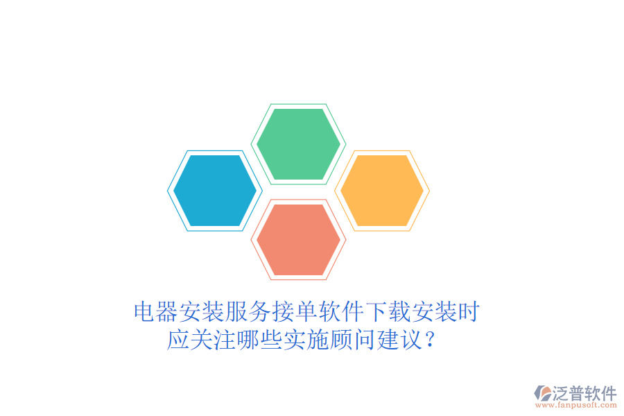 電器安裝服務(wù)接單軟件下載安裝時，應(yīng)關(guān)注哪些實施顧問建議？