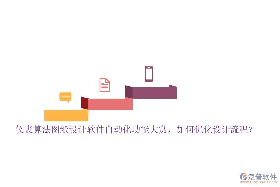 儀表算法圖紙設(shè)計軟件自動化功能大賞，如何優(yōu)化設(shè)計流程？