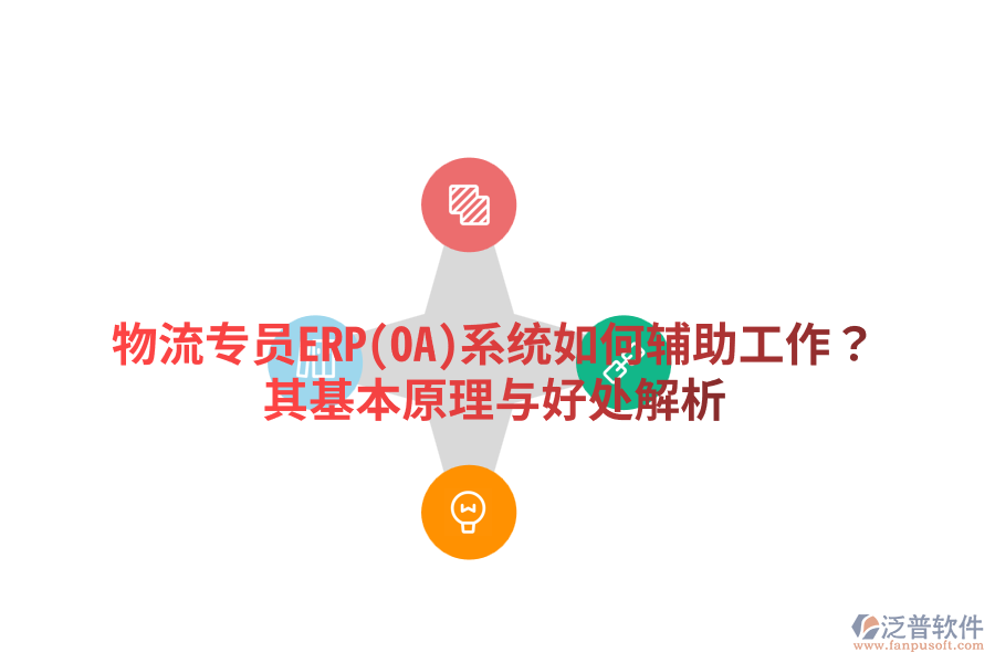 物流專員ERP(OA)系統(tǒng)如何輔助工作？其基本原理與好處解析