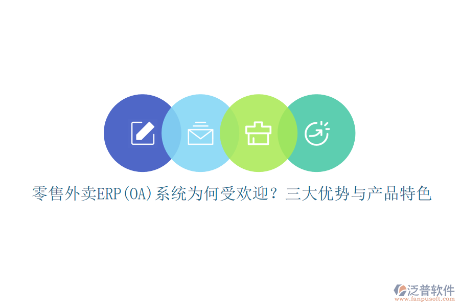 零售外賣ERP(OA)系統(tǒng)為何受歡迎？三大優(yōu)勢與產(chǎn)品特色