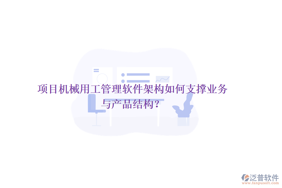 項目機械用工管理軟件架構(gòu)如何支撐業(yè)務(wù)與產(chǎn)品結(jié)構(gòu)？