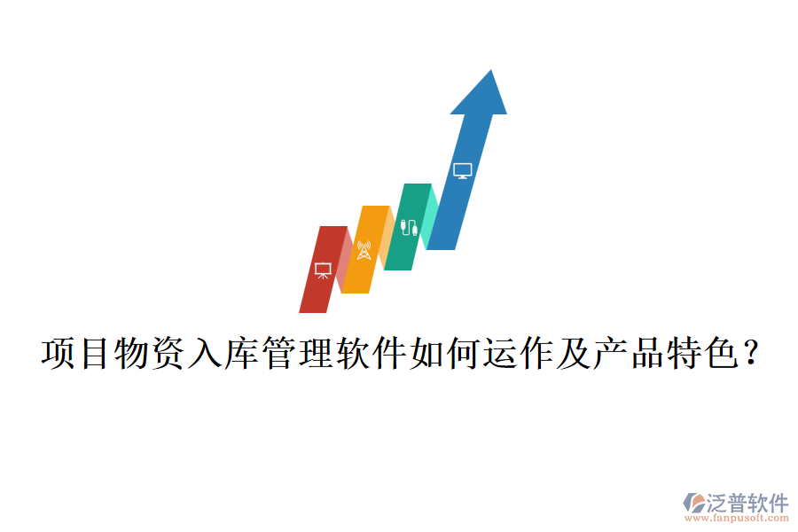 項目物資入庫管理軟件如何運作及產(chǎn)品特色？