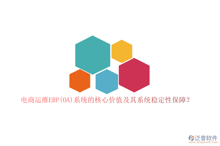 電商運維ERP(OA)系統(tǒng)的核心價值及其系統(tǒng)穩(wěn)定性保障？