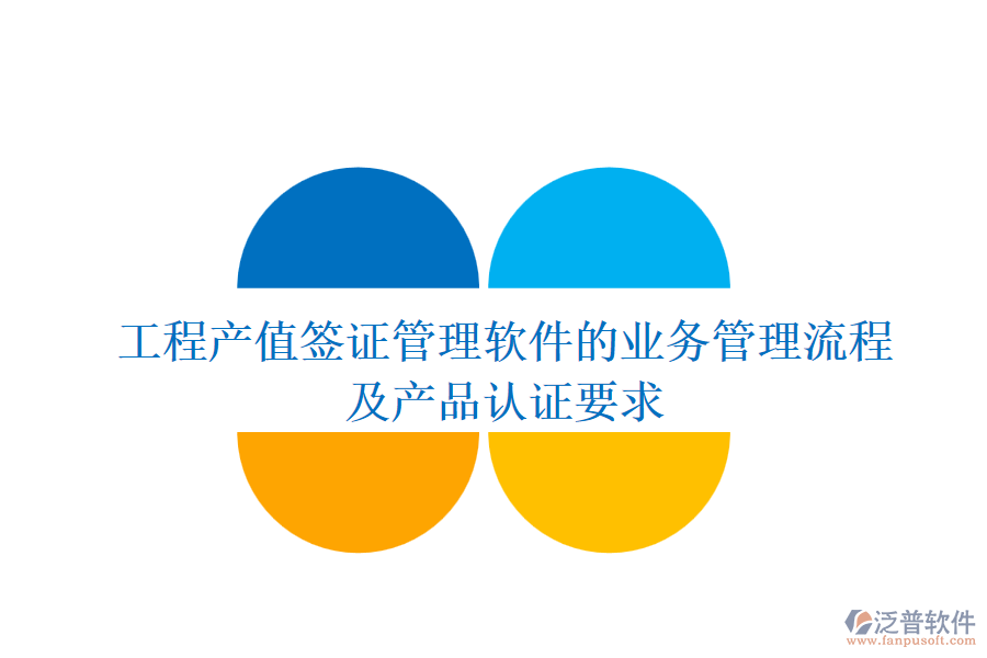 工程產(chǎn)值簽證管理軟件的業(yè)務(wù)管理流程及產(chǎn)品認證要求