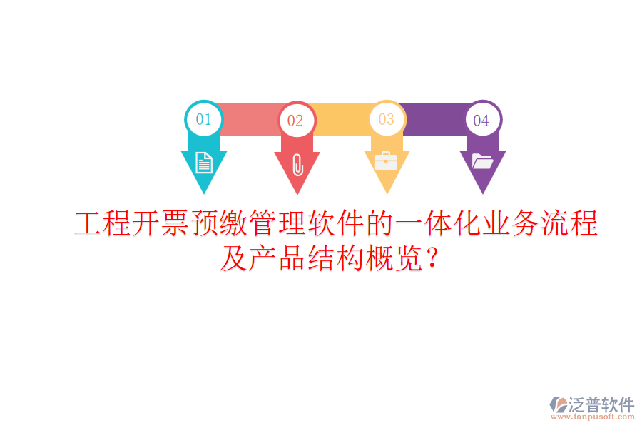 工程開(kāi)票預(yù)繳管理軟件的一體化業(yè)務(wù)流程及產(chǎn)品結(jié)構(gòu)概覽？