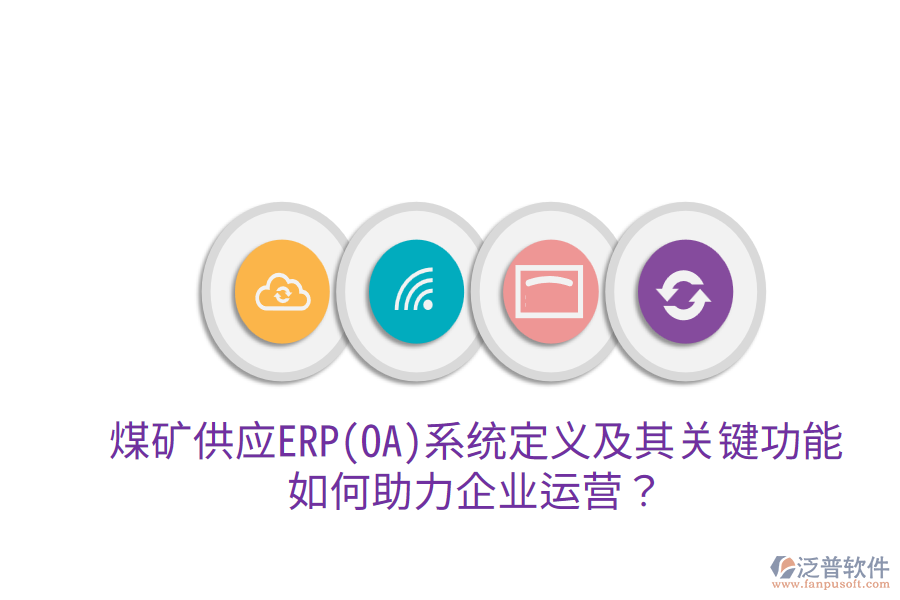 煤礦供應ERP(OA)系統(tǒng)定義及其關鍵功能，如何助力企業(yè)運營？
