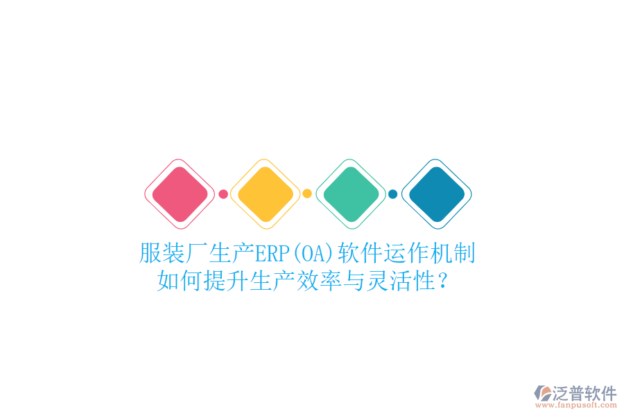服裝廠生產ERP(OA)軟件運作機制，如何提升生產效率與靈活性？