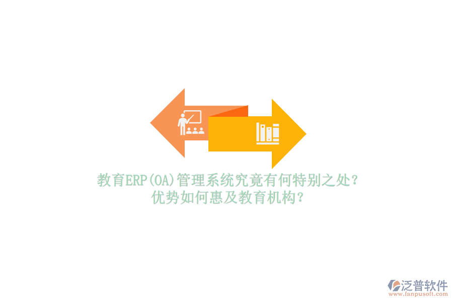 教育ERP(OA)管理系統(tǒng)究竟有何特別之處？優(yōu)勢如何惠及教育機(jī)構(gòu)？