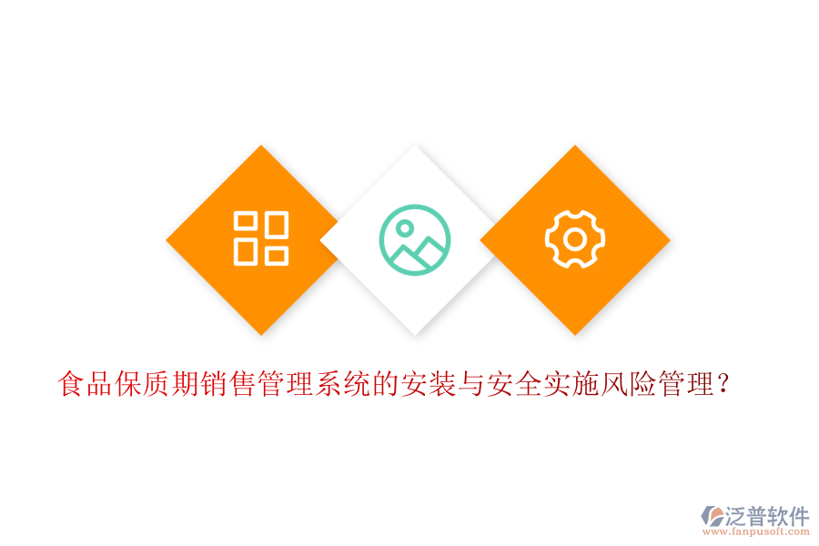 食品保質(zhì)期銷售管理系統(tǒng)的安裝與安全實(shí)施風(fēng)險(xiǎn)管理？