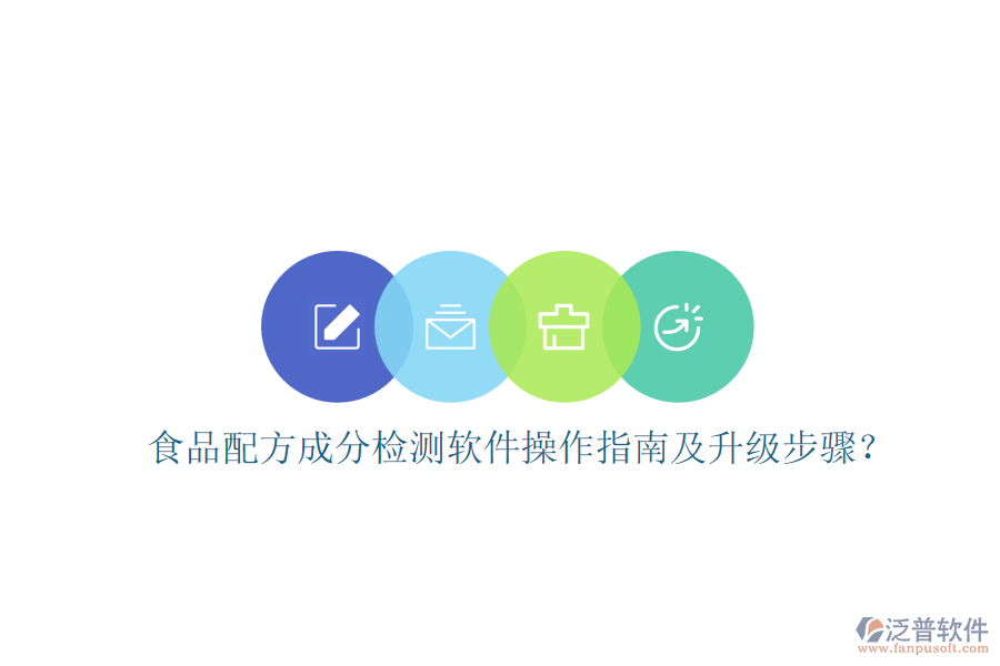 食品配方成分檢測(cè)軟件操作指南及升級(jí)步驟？