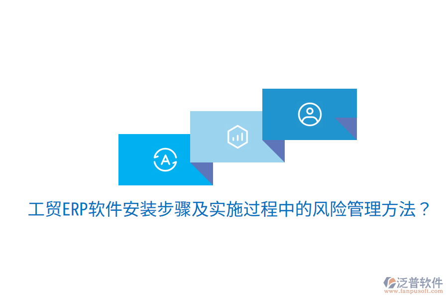 工貿(mào)ERP軟件安裝步驟及實施過程中的風(fēng)險管理方法？