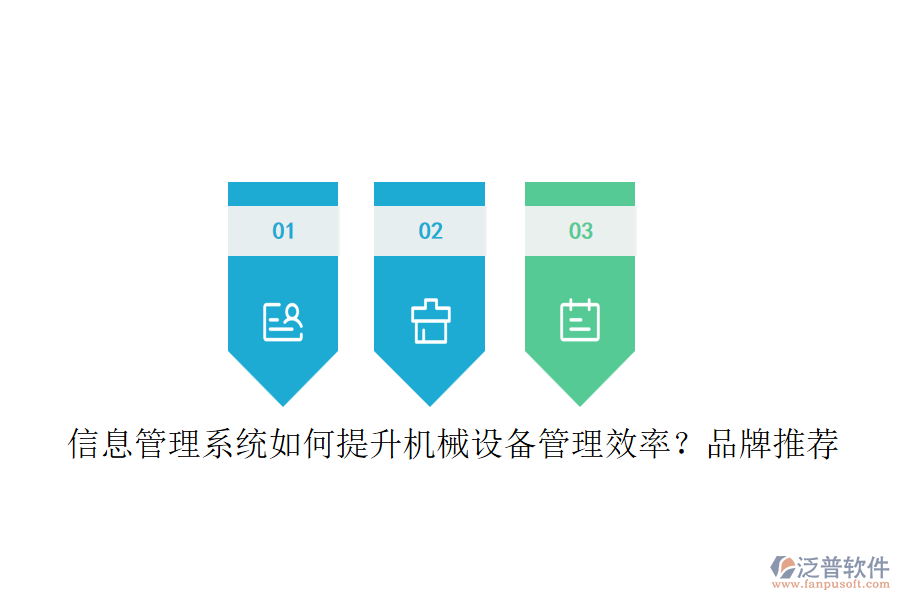 信息管理系統(tǒng)如何提升機(jī)械設(shè)備管理效率？品牌推薦