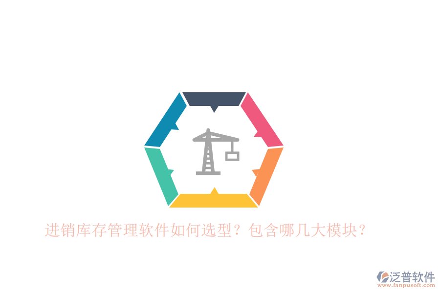 進(jìn)銷(xiāo)庫(kù)存管理軟件如何選型？包含哪幾大模塊？
