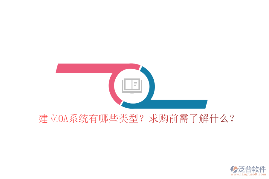 建立OA系統(tǒng)有哪些類型？求購前需了解什么？