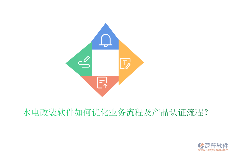 水電改裝軟件如何優(yōu)化業(yè)務(wù)流程及產(chǎn)品認(rèn)證流程？