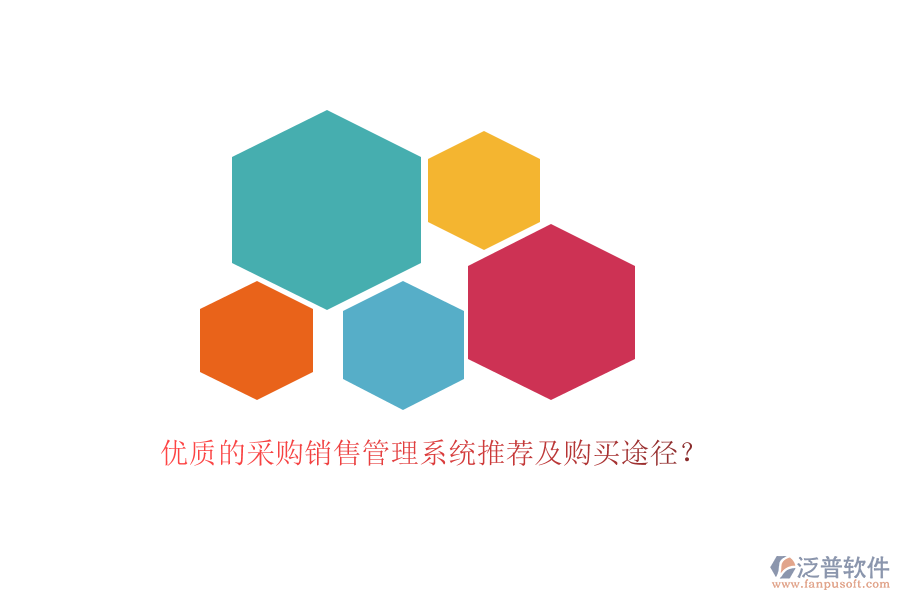 優(yōu)質的采購銷售管理系統(tǒng)推薦及購買途徑？