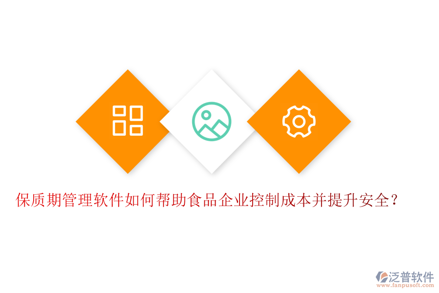 保質(zhì)期管理軟件如何幫助食品企業(yè)控制成本并提升安全？