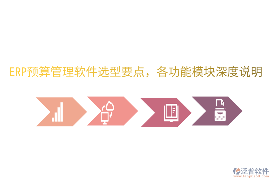 ERP預(yù)算管理軟件選型要點(diǎn)，各功能模塊深度說明