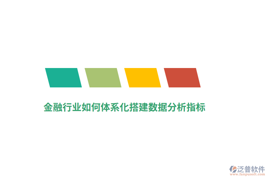 金融行業(yè)如何體系化搭建數(shù)據分析指標?