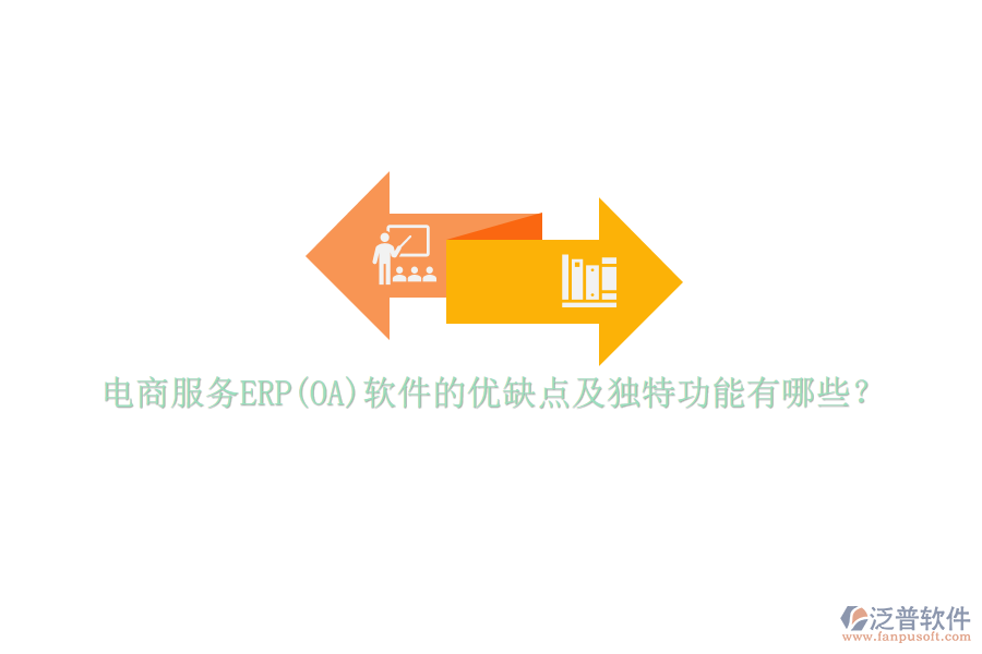 電商服務ERP(OA)軟件的優(yōu)缺點及獨特功能有哪些？