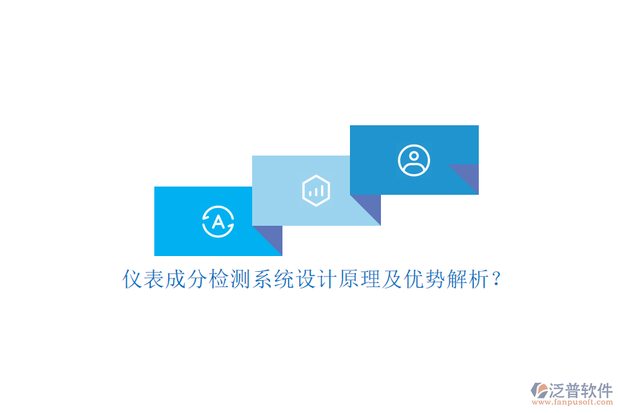 儀表成分檢測系統(tǒng)設計原理及優(yōu)勢解析？