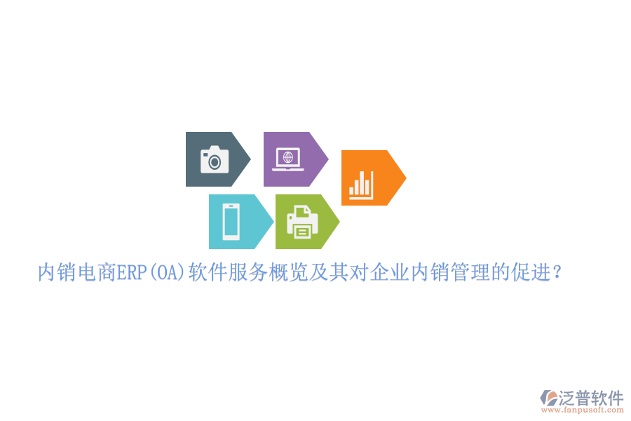 內(nèi)銷電商ERP(OA)軟件服務(wù)概覽及其對企業(yè)內(nèi)銷管理的促進？