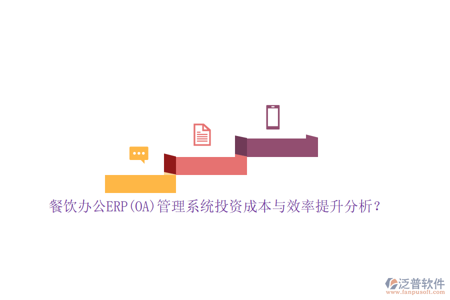餐飲辦公ERP(OA)管理系統(tǒng)投資成本與效率提升分析？