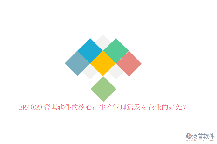 ERP(OA)管理軟件的核心：生產(chǎn)管理篇及對企業(yè)的好處？