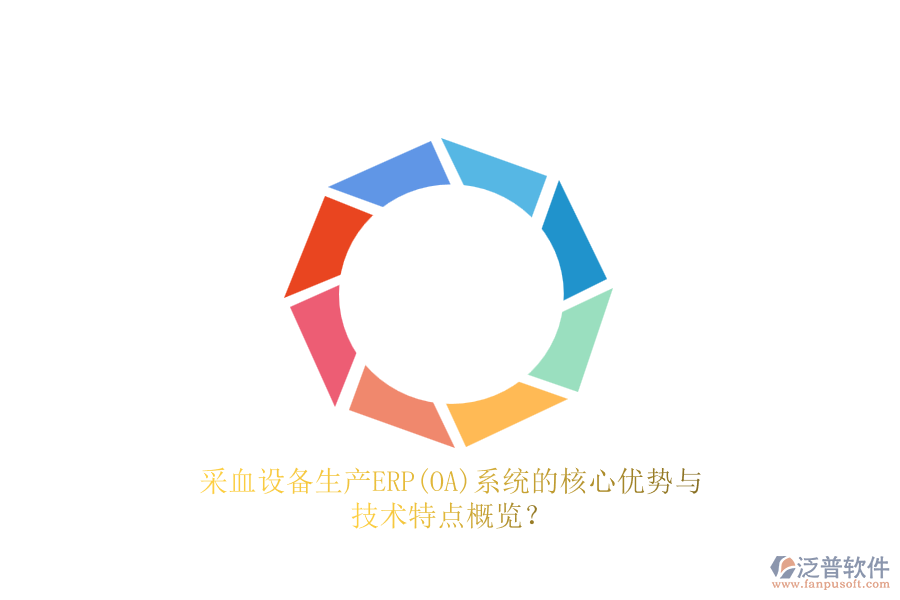 采血設(shè)備生產(chǎn)ERP(OA)系統(tǒng)的核心優(yōu)勢與技術(shù)特點(diǎn)概覽？