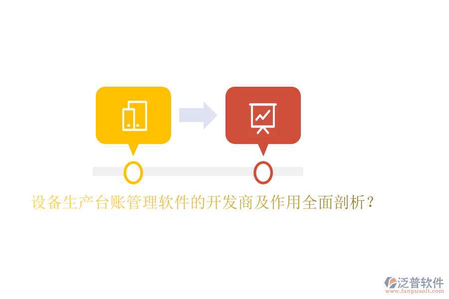 設備生產(chǎn)臺賬管理軟件的開發(fā)商及作用全面剖析？