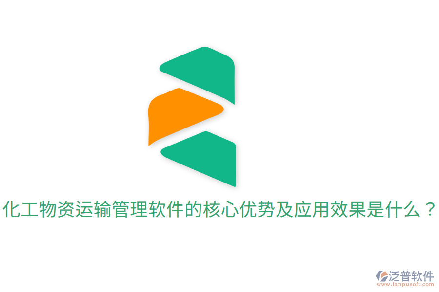  化工物資運(yùn)輸管理軟件的核心優(yōu)勢及應(yīng)用效果是什么？