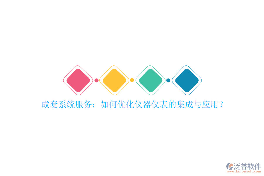 成套系統(tǒng)服務(wù)：如何優(yōu)化儀器儀表的集成與應(yīng)用？
