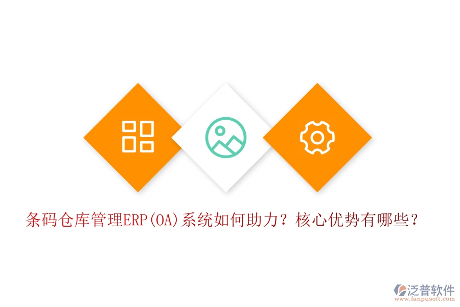 條碼倉(cāng)庫(kù)管理ERP(OA)系統(tǒng)如何助力？核心優(yōu)勢(shì)有哪些？