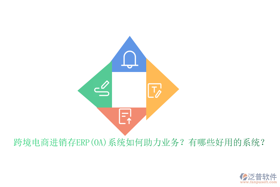 跨境電商進(jìn)銷存ERP(OA)系統(tǒng)如何助力業(yè)務(wù)？有哪些好用的系統(tǒng)？