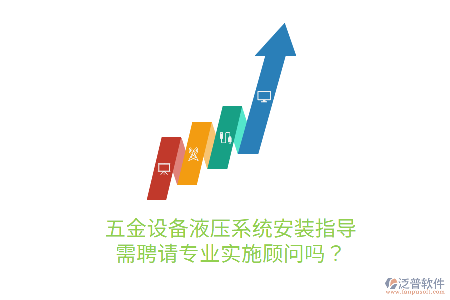 五金設(shè)備液壓系統(tǒng)安裝指導(dǎo)，需聘請(qǐng)專(zhuān)業(yè)實(shí)施顧問(wèn)嗎？