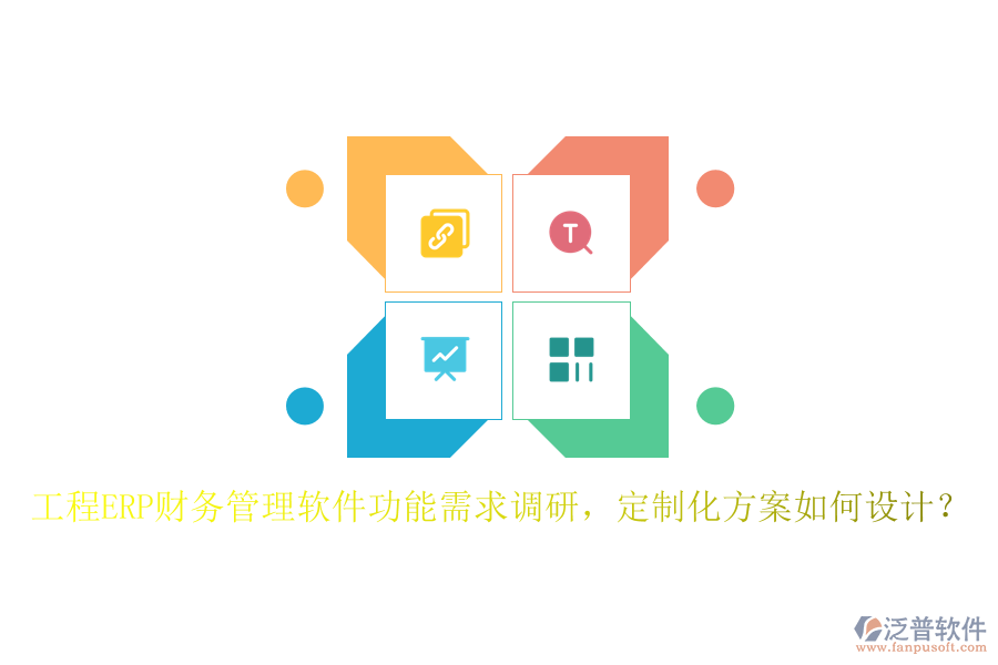 工程ERP財務(wù)管理軟件功能需求調(diào)研，定制化方案如何設(shè)計？