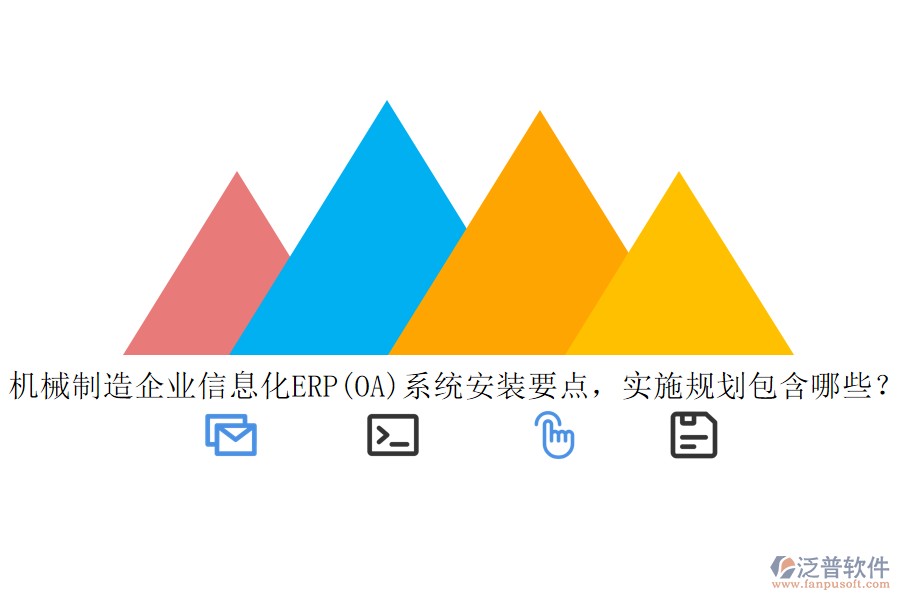 機(jī)械制造<a href=http://newsbd7.com/gongsi/ds/ target=_blank class=infotextkey>企業(yè)信息</a>化ERP(OA)系統(tǒng)安裝要點(diǎn)，實(shí)施規(guī)劃包含哪些？