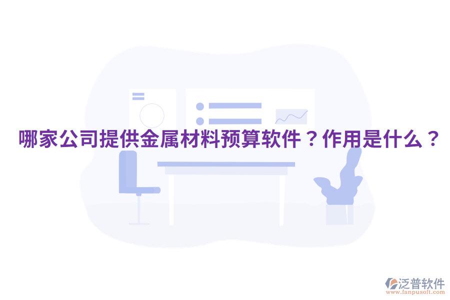  哪家公司提供金屬材料預(yù)算軟件？作用是什么？