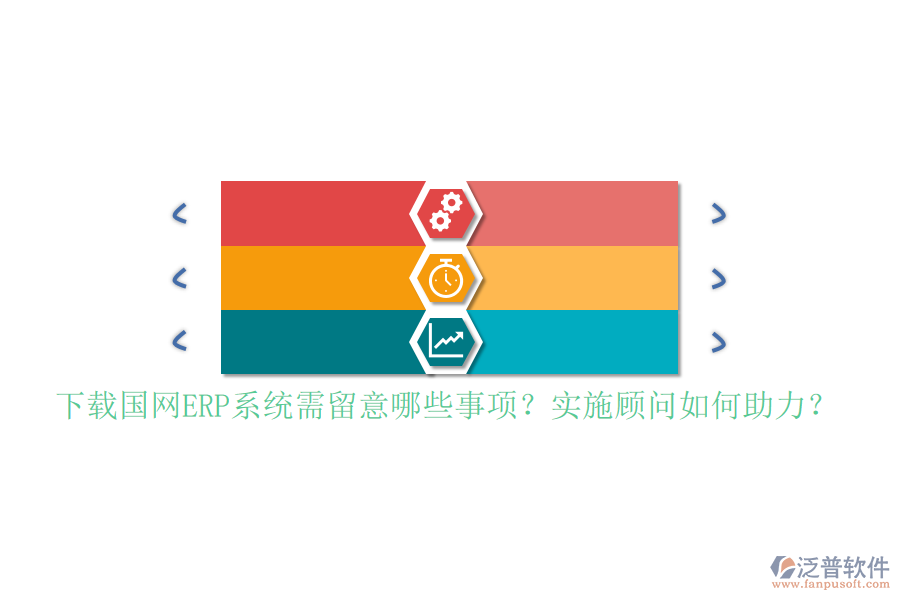 下載國(guó)網(wǎng)ERP系統(tǒng)需留意哪些事項(xiàng)？實(shí)施顧問(wèn)如何助力？