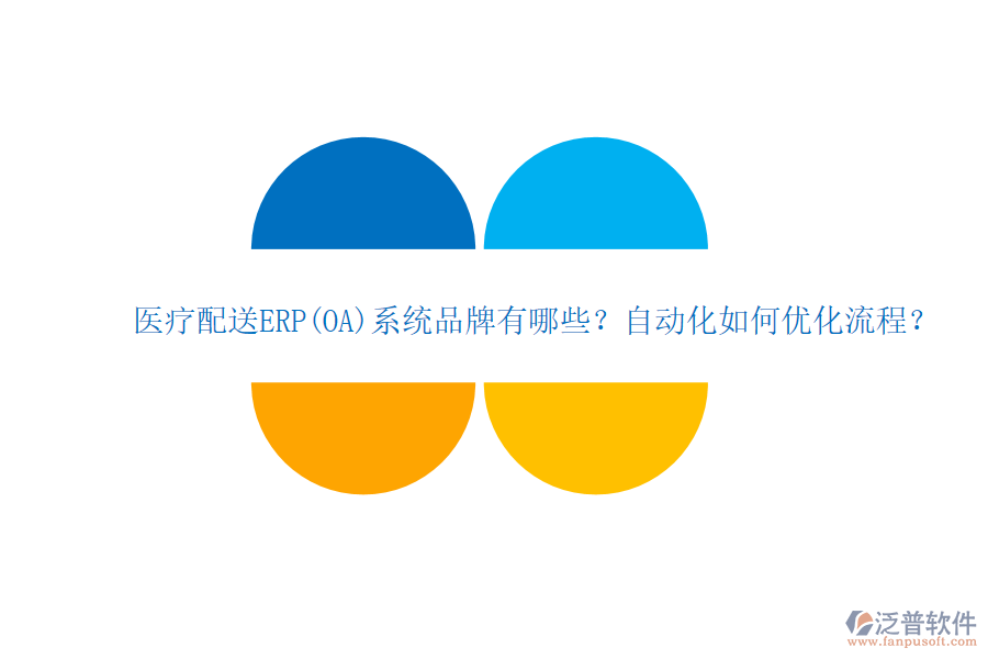 醫(yī)療配送ERP(OA)系統(tǒng)品牌有哪些？自動化如何優(yōu)化流程？