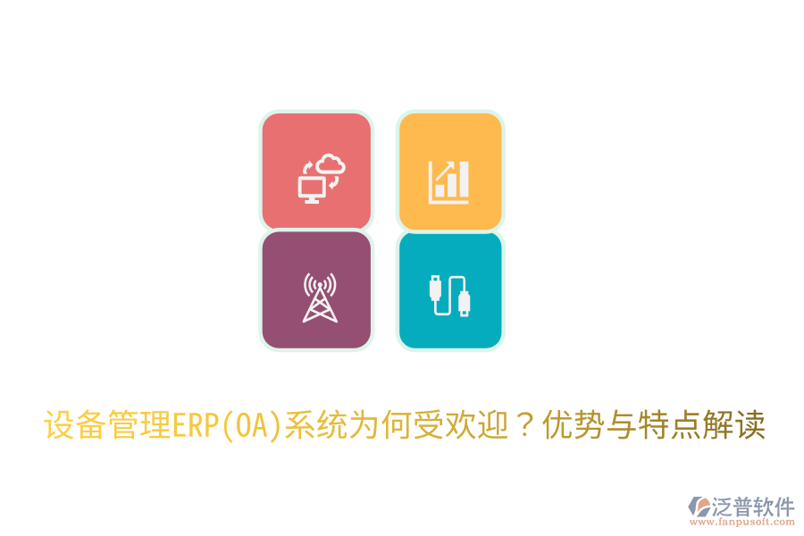 設備管理ERP(OA)系統(tǒng)為何受歡迎？優(yōu)勢與特點解讀