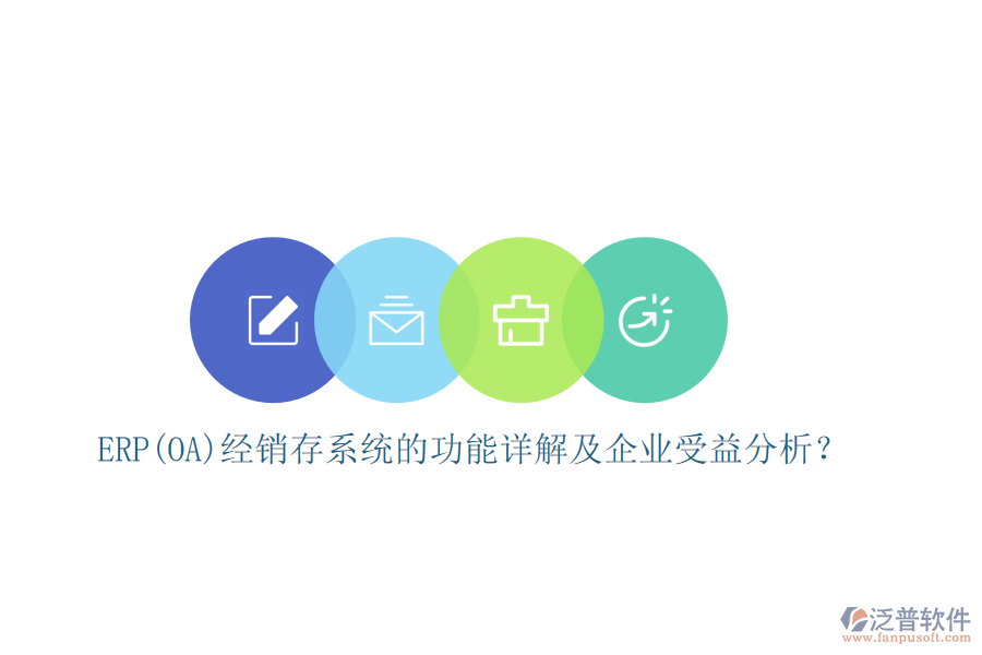 ERP(OA)經(jīng)銷存系統(tǒng)的功能詳解及企業(yè)受益分析？