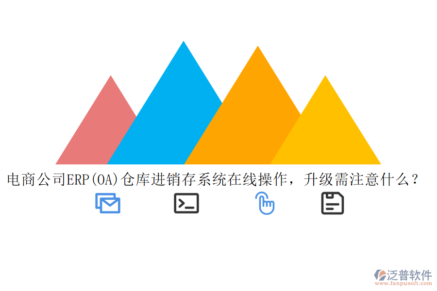 電商公司ERP(OA)倉庫進銷存系統(tǒng)在線操作，升級需注意什么？