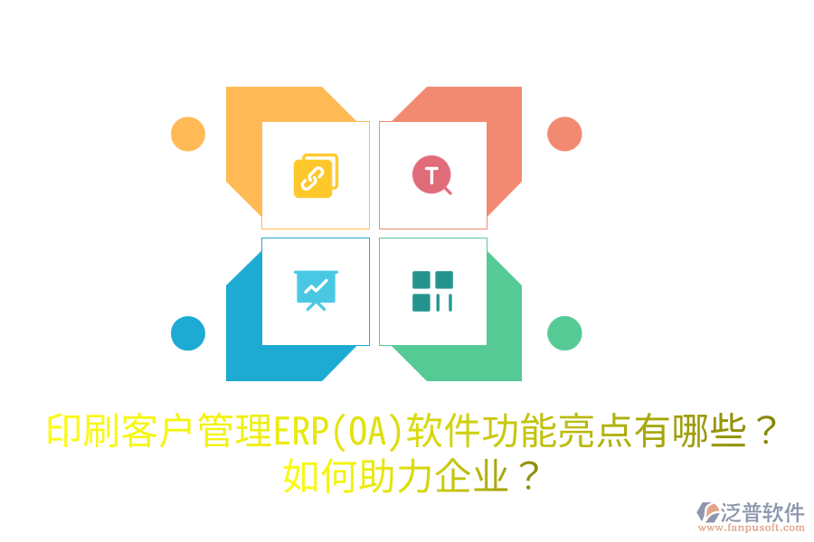  印刷客戶管理ERP(OA)軟件功能亮點有哪些？如何助力企業(yè)？